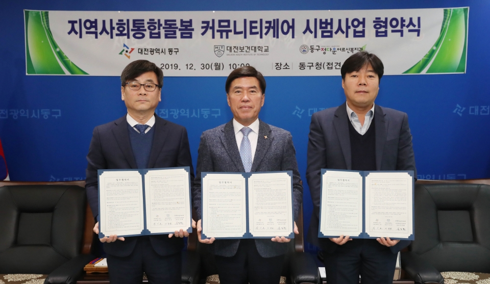 동구-대전보건대, 지역사회통합돌봄 커뮤니티케어 시범사업 맞손