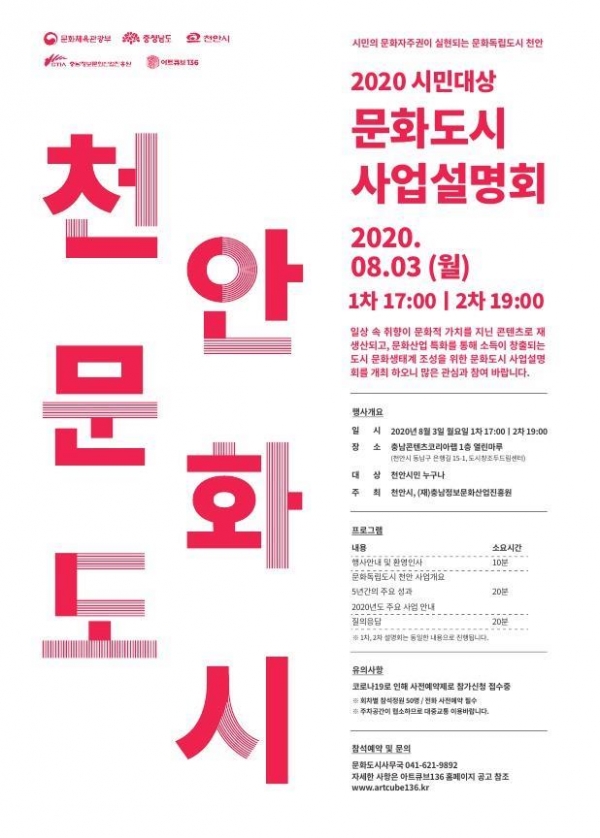 천안시, 문화도시  설명회 예술단체 시민 관심 당부