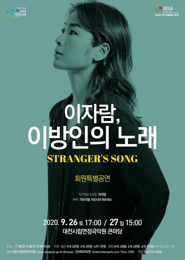 대전시립연정국악원 특별공연 이자람, 이방인의 노래