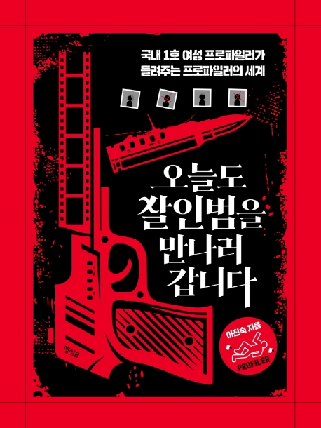 [오늘의 책] 국내1호 여성 프로파일러가 말하는 묻지마 범죄