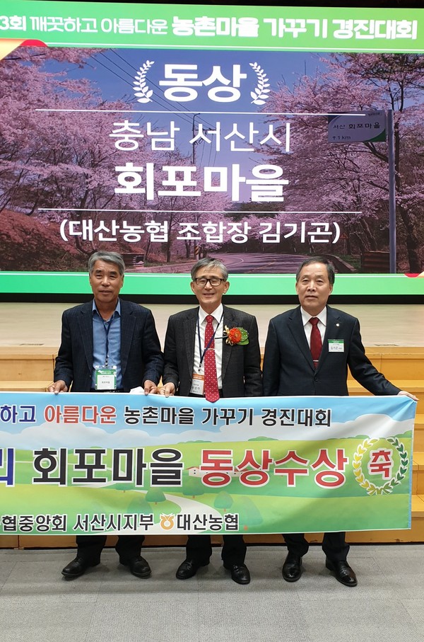 서산 대산읍 회포마을, 농촌마을 가꾸기 동상
