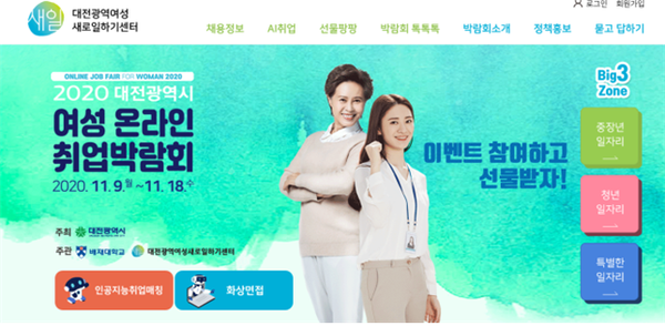 대전시 여성 온라인 취업박람회 성료…취업자 305명 성과
