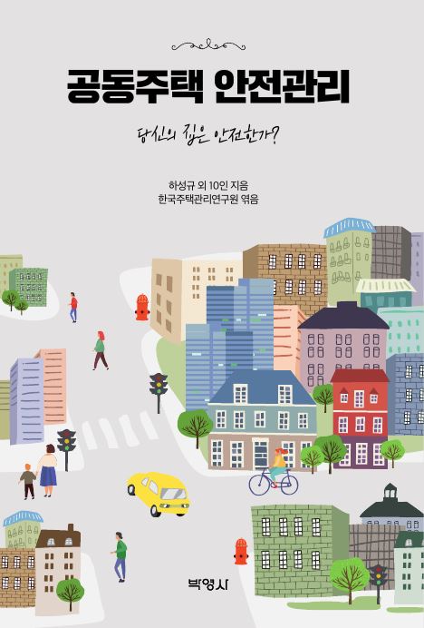 한국주택관리연구원, 공동주택 안전관리서적 출간