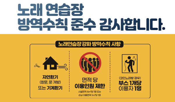 예산군, 사회적 거리두기 2단계 연장 노래연습장 점검