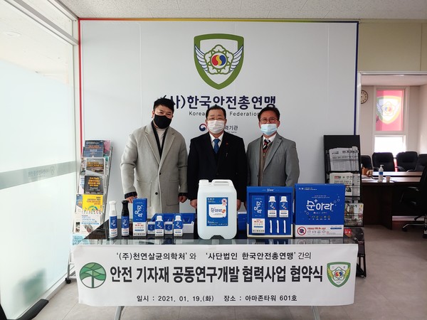 한국안전총연맹, 천연살균의학처와 공동연구개발 협약 체결