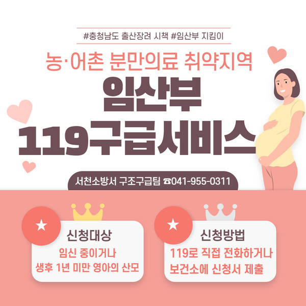 서천소방서, 임산부 119구급서비스 연중 운영