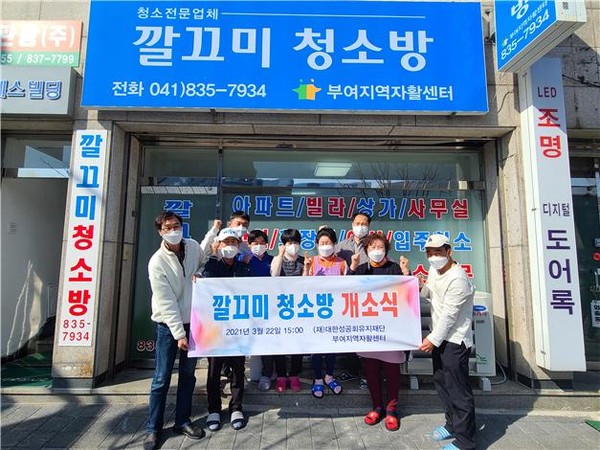 부여지역자활센터 깔끄미 청소방 사업단 개소
