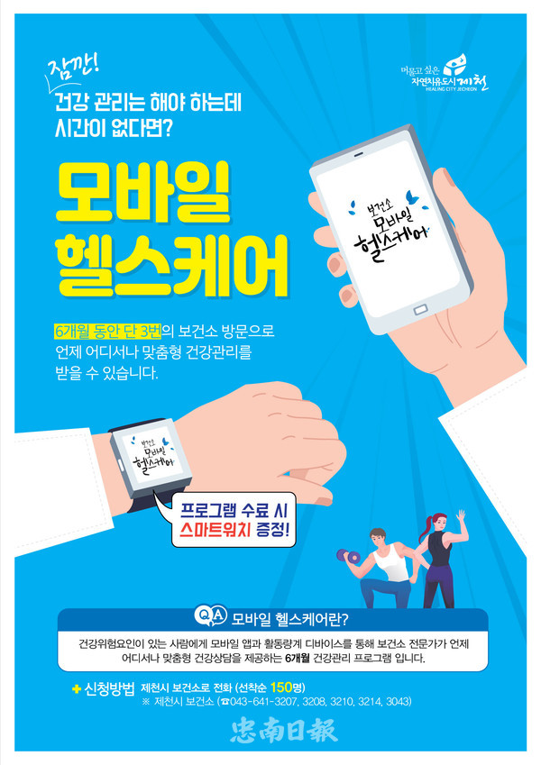 제천 보건소, 비대면 건강관리 모바일 헬스케어 참가자 모집