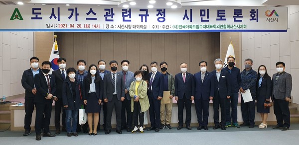 전국아파트연합회 서산시지회, 도시가스 규정 시민토론회