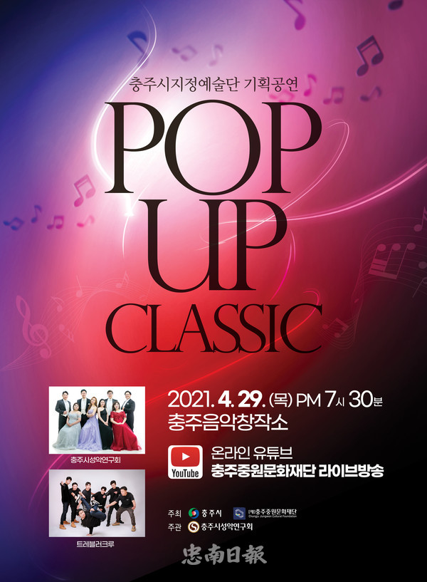 (재)중원문화재단 충주시 지정예술단, POP UP CLASSIC기획공연