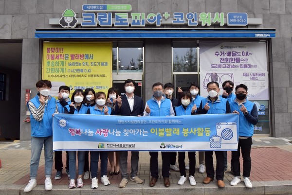 천안시 시설관리공단-크린토피아,  이불 빨래 세탁봉사