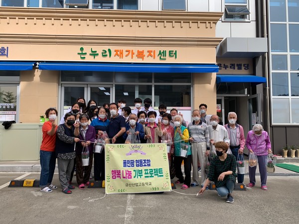 금산산업고 폴인팜동아리의 행복 나눔 기부
