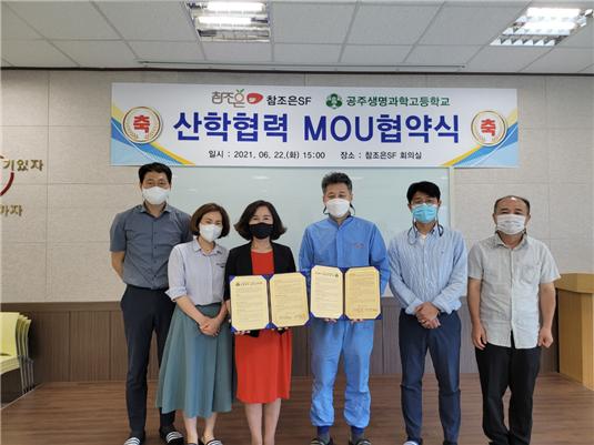 공주생명과학고, 참조은에스에프와 산학협력
