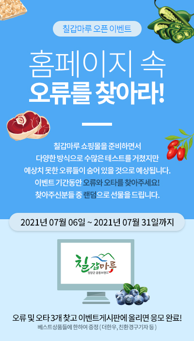 청양군 직영 쇼핑몰 칠갑마루 전격 오픈 