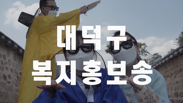 대전 대덕구 신나는 노래로 복지서비스 알려요