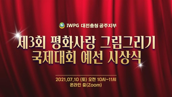 IWPG 공주지부, 평화사랑 그림그리기 국제대회 예선 온라인 시상