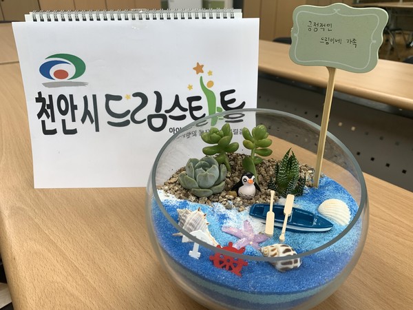 천안시 드림스타트, 가족 정원 만들기 운영