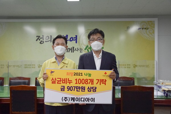 케이디아이, 부여군에 살균비누 후원