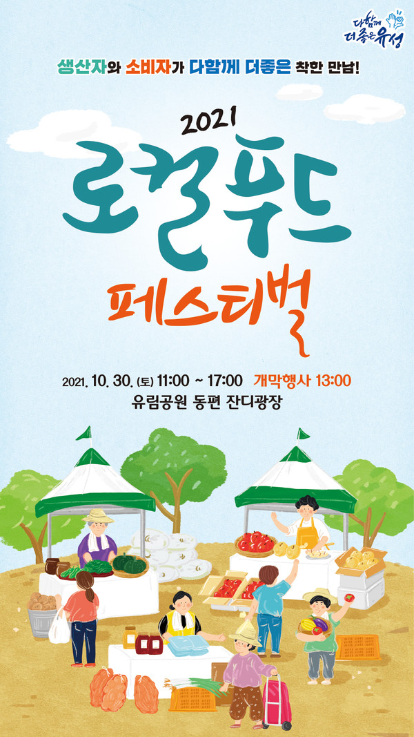 대전 유성구, 로컬푸드 페스티벌... 건강한 식문화 조성