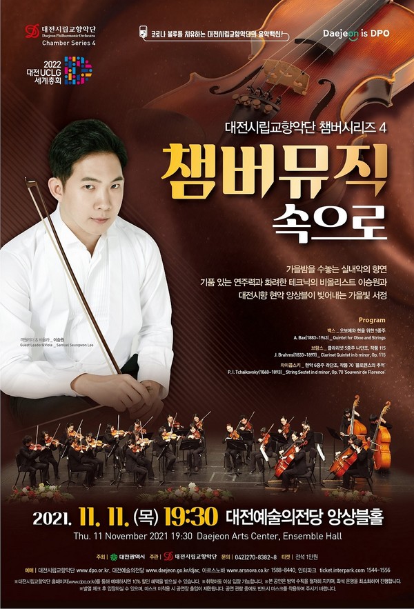 대전시향, 챔버시리즈 4 챔버뮤직 속으로 공연
