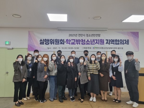 천안시청소년상담복지센터, 청소년안전망 실행위원회 운영