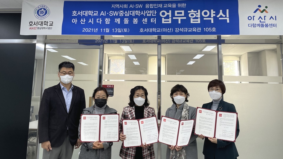 호서대, 아산시 다함께돌봄센터 업무협약