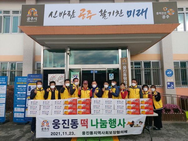[포토] 공주시 웅진동, 지역사회보장협의체 떡 나눔 전달