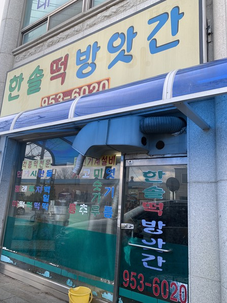 서천군 한솔떡방앗간 김봉겸 이장,  후원금 기탁