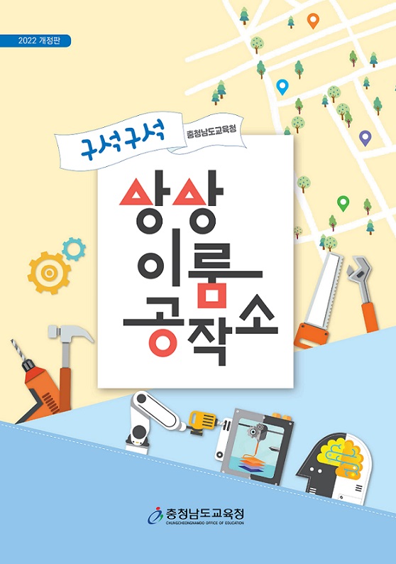 충남교육청 상상이룸공작소 자원 지도 개정판 개발 보급