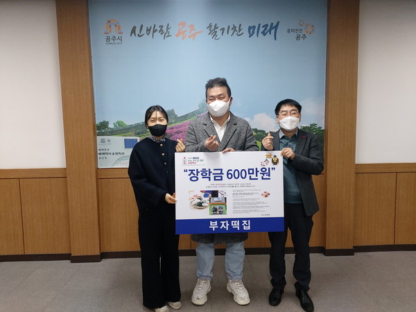 공주 산성시장 부자떡집, 장학금 600만원 시에 전달 