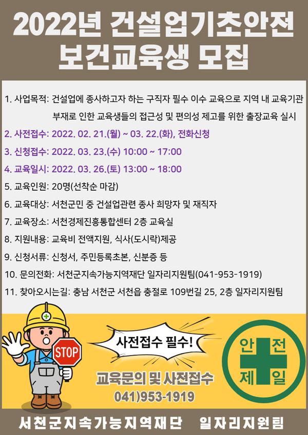 서천군지속가능지역재단, 건설업 기초안전보건교육 출장교육 운영