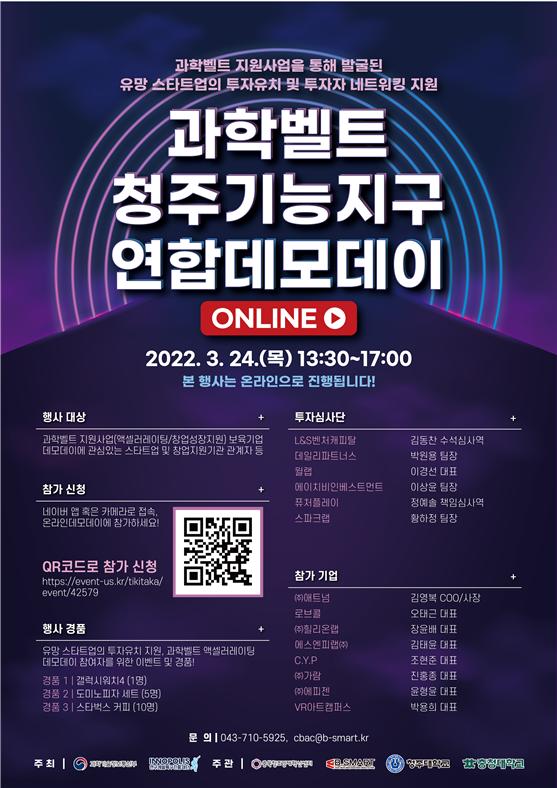 특구재단, 과학벨트 청주 기능지구 연합 데모데이 개최