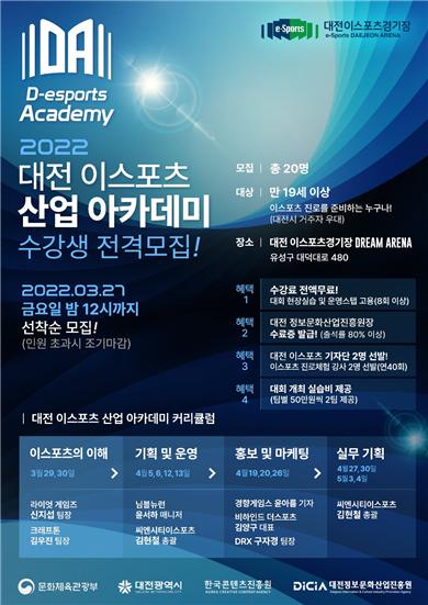 대전정보문화산업진흥원, e스포츠 전문인력 양성 아카데미 추진
