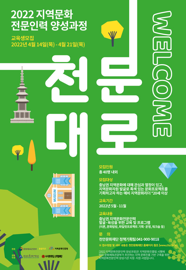 천안문화재단, 지역문화전문인력 양성과정 2기 모집