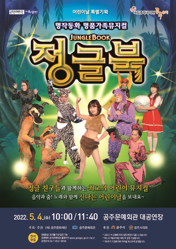 공주문화재단, 어린이날 특별무대 기획 프로 뮤지컬 정글북 개최