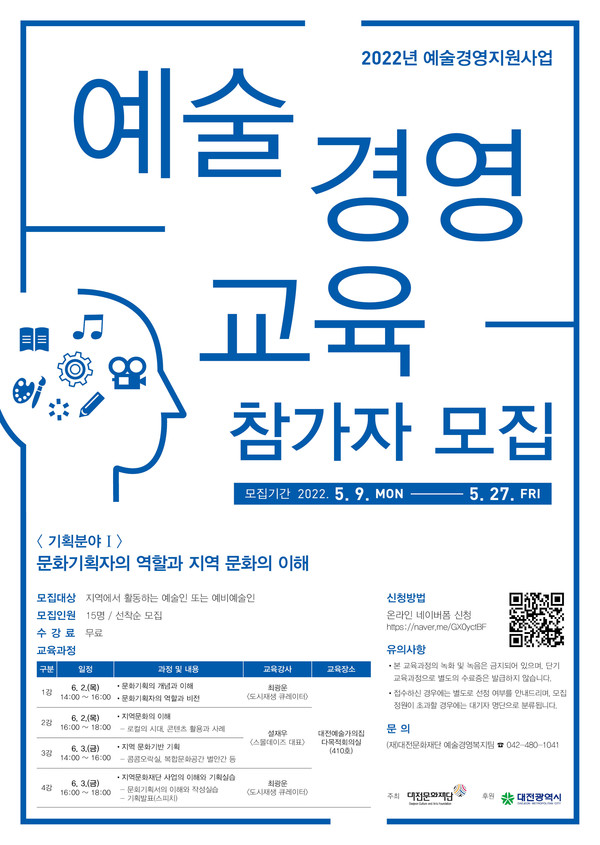 대전문화재단, 문화기획분야 예술경영교육 참가자 모집