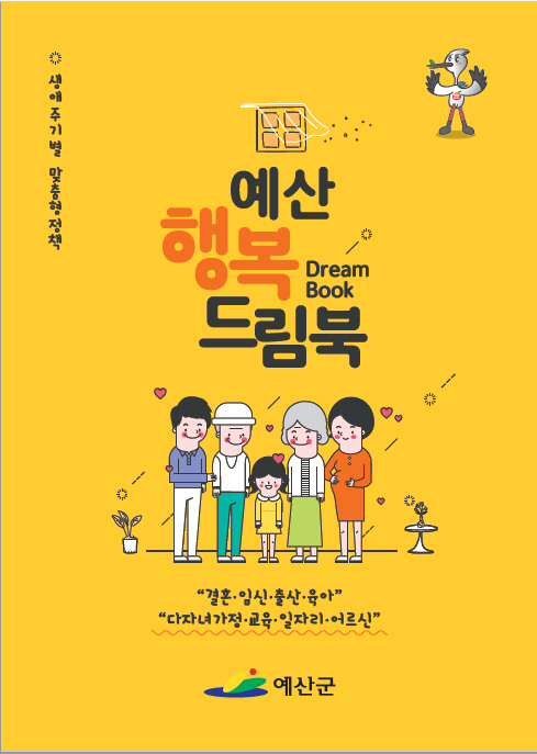 예산군, 생애주기별 맞춤형 안내책자 행복드림북 발간