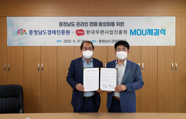 충남경제진흥원-한국우편사업진흥원, 업무협약 체결