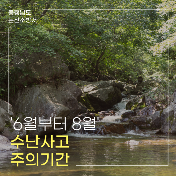 논산소방, 수난사고 분석 발표