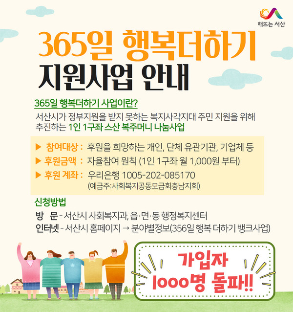 서산시, 365일 행복더하기 뱅크사업 가입자 1000명 돌파