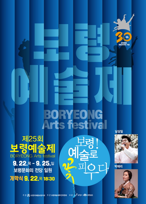 보령시 예술로 꽃 피우다 제25회 보령예술제 개막