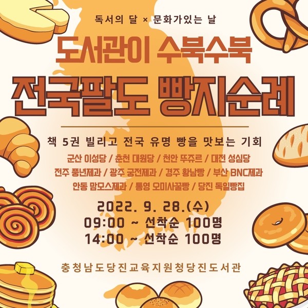 당진도서관, 문화가 있는 날 전국팔도 빵지순례 이벤트 진행