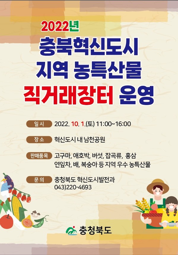 충북혁신도시 지역농특산물 직거래장터 운영