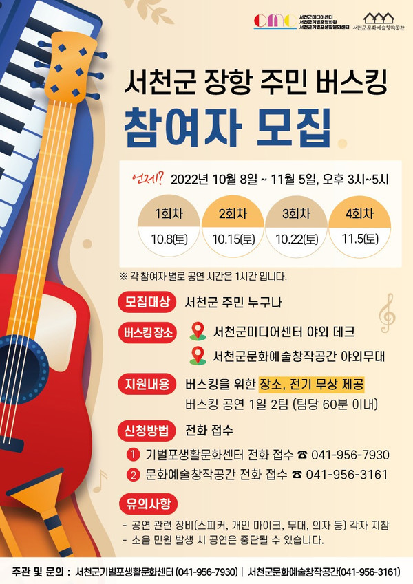 서천군 장항읍 공공문화시설, 가을맞아 주민 버스킹 개최