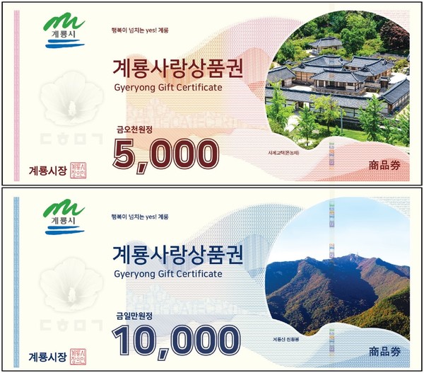 계룡시, 지역사랑상품권 도안 변경 발행