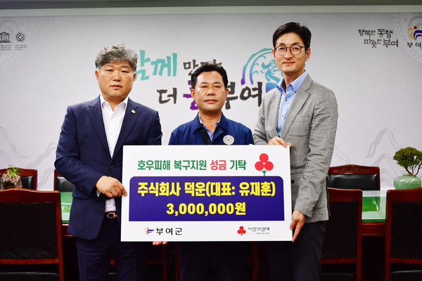㈜덕운, 부여군 수해복구 성금 300만원 기탁