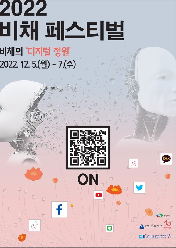 천안시영상미디어센터 2022 비채 페스티벌 개최