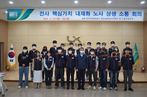 한국국토정보공사 대전세종충남지역본부, 노사 상생 소통회의 개최