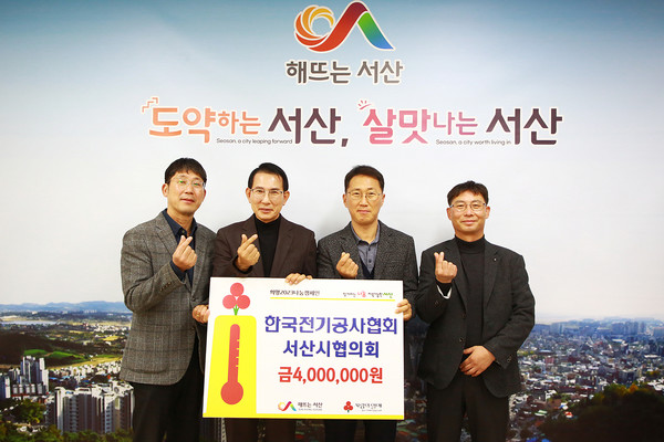 한국전기공사협회 서산시협의회, 이웃돕기성금 400만원 기탁