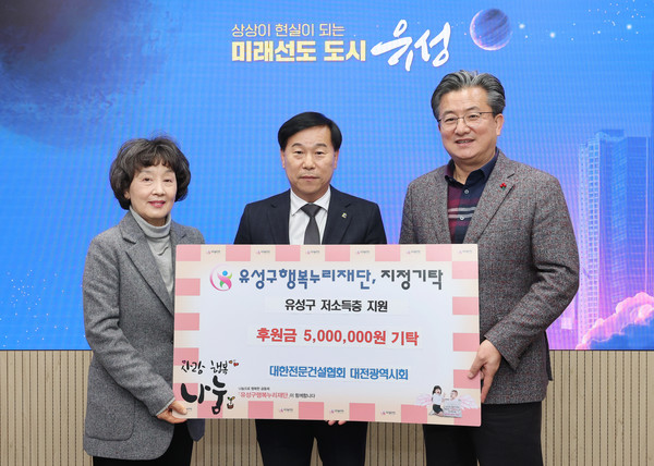 대한전문건설협회 대전시회, 유성구 행복누리재단에 후원금 기탁